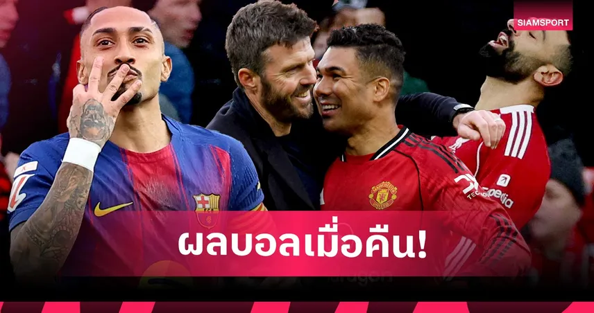 สรุปผลบอล (15 มี.ค. 69) : แมนยูฟอร์มหรู, ลิเวอร์พูลเจ๊านาทีท้าย, บาร์ซ่าโหด