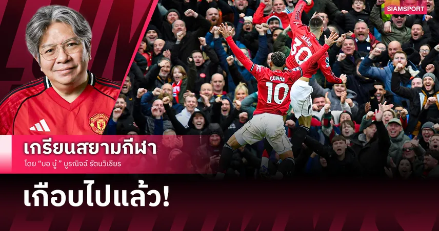 แมนยู ทุบวิลล่า 3-1 เจาะกึ๋น คาร์ริค และร่างทอง บรูโน่ ที่หยุดไม่อยู่แล้ว!