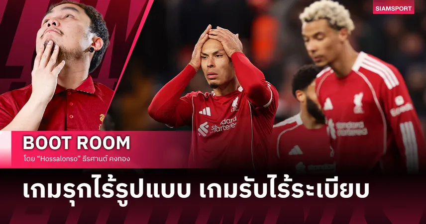ลิเวอร์พูล จะยังมี อาร์เน่อ สล็อต คุมไปถึงเมื่อไหร่?!