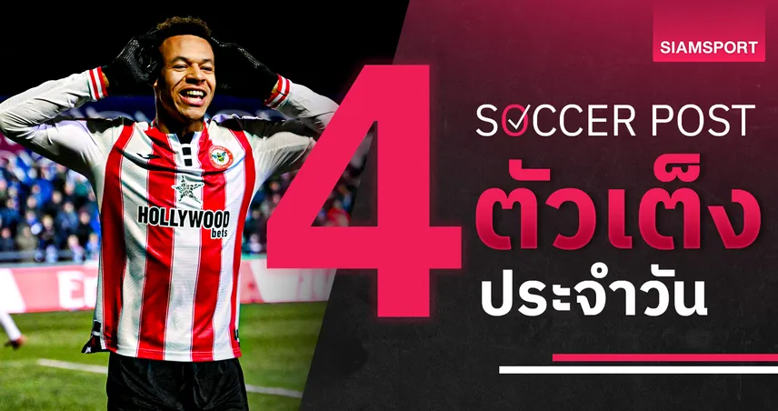 ชี้ 4 ตัวเต็งบอลน่าเชียร์ 16 มี.ค. 69 : ทีเด็ดบอลวันนี้ เบรนท์ฟอร์ดลุ้นเฮ พอร์ทสมัธจัดหนัก