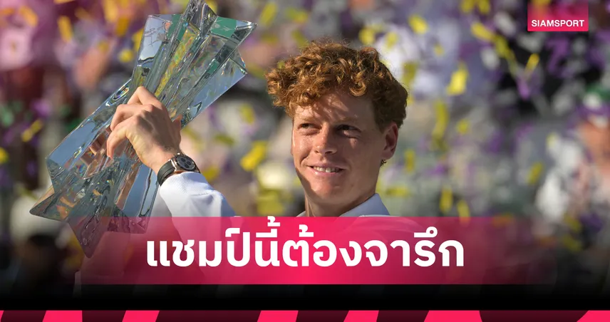 ซินเนอร์ รัว 7 แต้มรวดดับซ่า เมดเวเดฟ เถลิงแชมป์เทนนิสอินเดียน เวลส์ สมัยแรก 101126