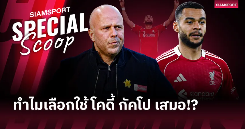 ดัตช์คอนเน็คชั่น?! ถอดรหัสทำไม อาร์เน่อ สล็อต ถึงเลือกใช้ โคดี้ กัคโป เสมอ