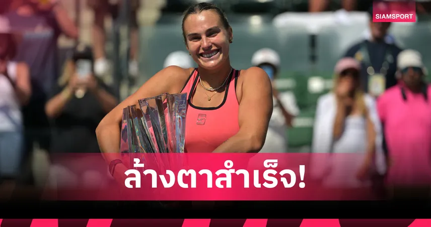 ซาบาเลนก้า พลิกนรกเฉือน รีย์บาคิน่า สุดระทึก ผงาดคว้าแชมป์อินเดียน เวลส์ 101128