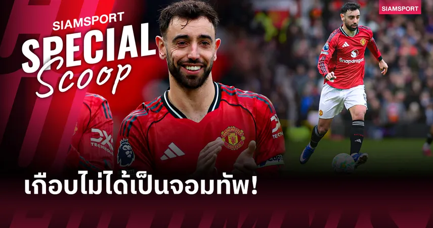 ก่อนเป็นหัวใจสำคัญเกมรุก! อดีตกุนซือเผย บรูโน่ แฟร์นันด์ส เคยเล่นเซนเตอร์แบ็ก ก่อนจุติใหม่เป็นจอมทัพระดับโลก