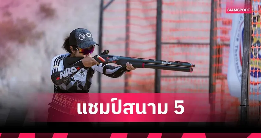 ธนาวดี ผงาดแชมป์ลูกซองรณยุทธสนาม 5 ที่จ.อุบลฯ จ่อตั๋วลุยชิงแชมป์โลก