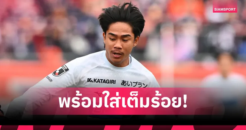 ซัปโปโรร่วมยินดี "เปา-ธีรภัทร" ติดธงทีมชาติไทย U23 ลุยทัวร์นาเมนต์จีน 101135