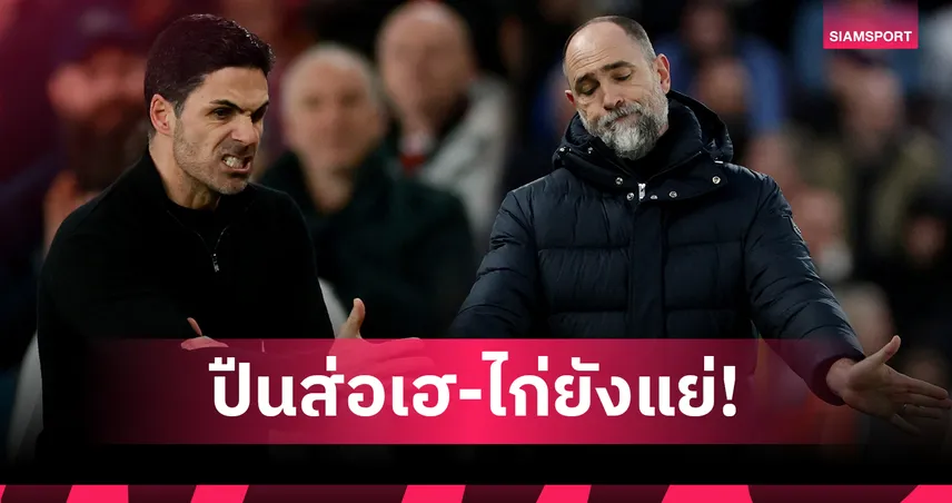 ส่องเรตแชมป์พรีเมียร์ลีก! อาร์เซน่อล เต็งจ๋า-ลุ้นหนีตกชั้นเดือด สเปอร์ส ยังเสี่ยง 101138
