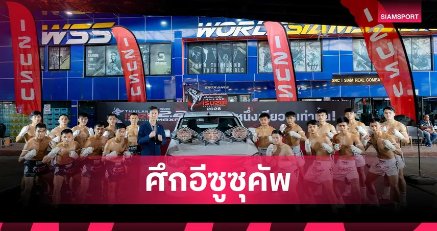 เปิดสังเวียน Isuzu Thailand Championship 2026 ระเบิดศึกมวยคาดเชือก 6 ภูมิภาคทั่วไทย