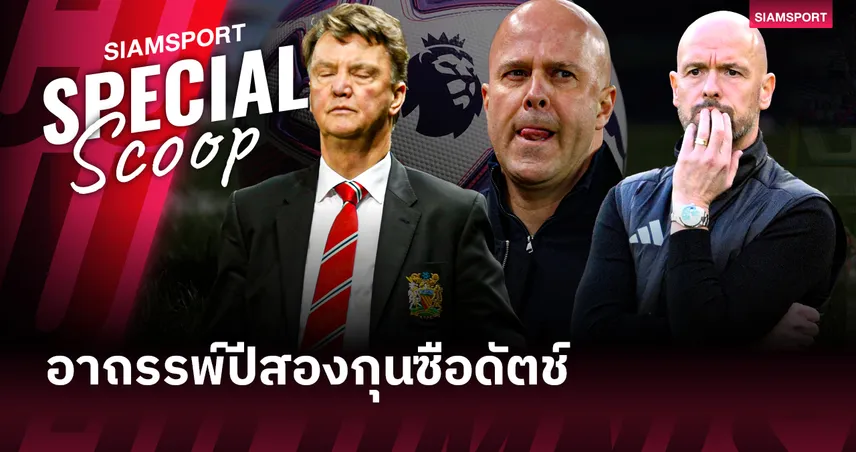 ชำแหละอาถรรพ์กุนซือดัตช์ : ปีแรกดูดี ปีสอง "ดูไม่จืด" ทำไมพรีเมียร์ลีกถึงเป็นสุสานโค้ชจากกังหันลม?