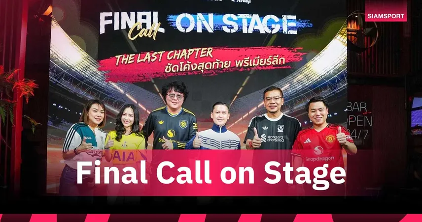 ปาร์ตี้ลูกหนัง! แฟนบอลร่วมงาน “Final Call on Stage” ครั้งแรกสุดคึกคัก