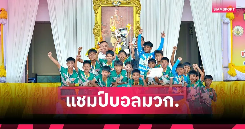 อัสสัมชัญธนบุรี ผงาดคว้าแชมป์ 2 รุ่น ศึกฟุตบอล มวก.นนทบุรี คัพ ครั้งที่ 30