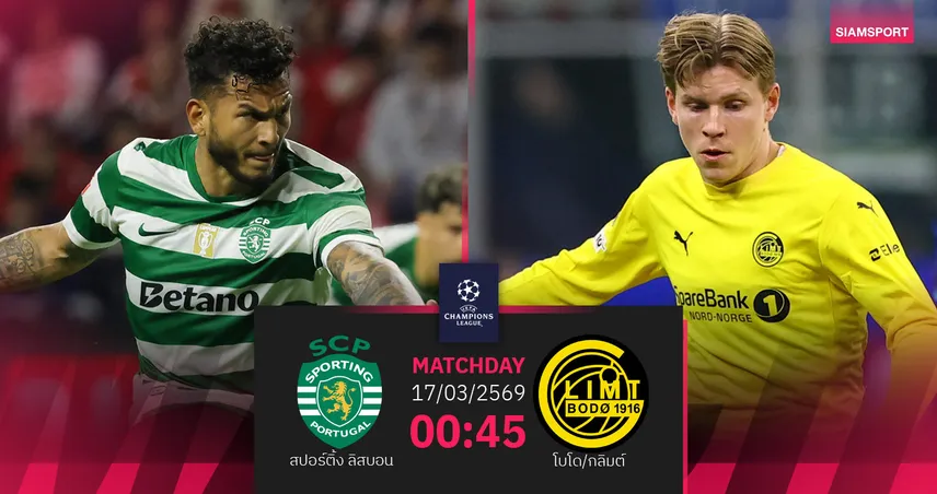 วิเคราะห์บอล สปอร์ติ้ง ลิสบอน vs โบโด/กลิมต์ 17 มี.ค. 69 : แชมป์โปรตุเกสลุ้นคัมแบ็ก UCL