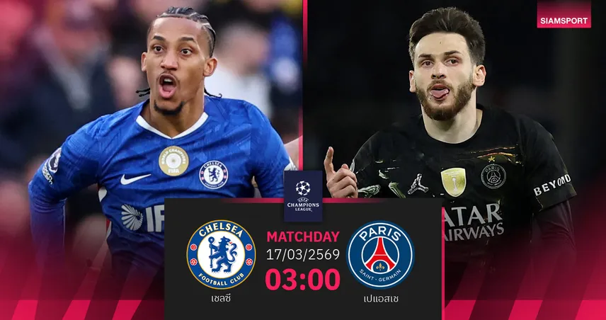 วิเคราะห์บอล เชลซี vs เปแอสเช 17 มี.ค. 69 : สิงห์บลูส์ลุ้นปาฏิหาริย์ UCL 101158