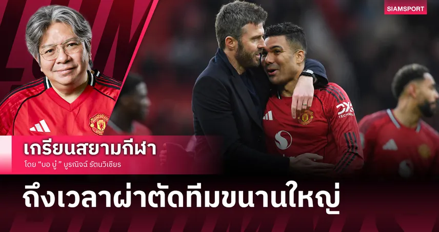 ถึงเวลายกเครื่องอีกรอบ! ผ่าทีมแมนยูไนเต็ดต้องเสริมตรงไหนบ้าง