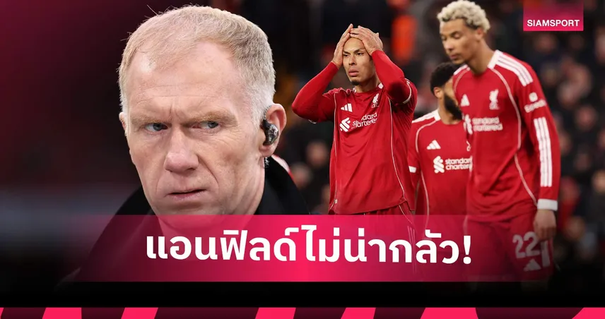 สโคลส์จัดหนัก! ชี้แอนฟิลด์กลายเป็นหนึ่งในสนามเยือนที่ง่าย 101165