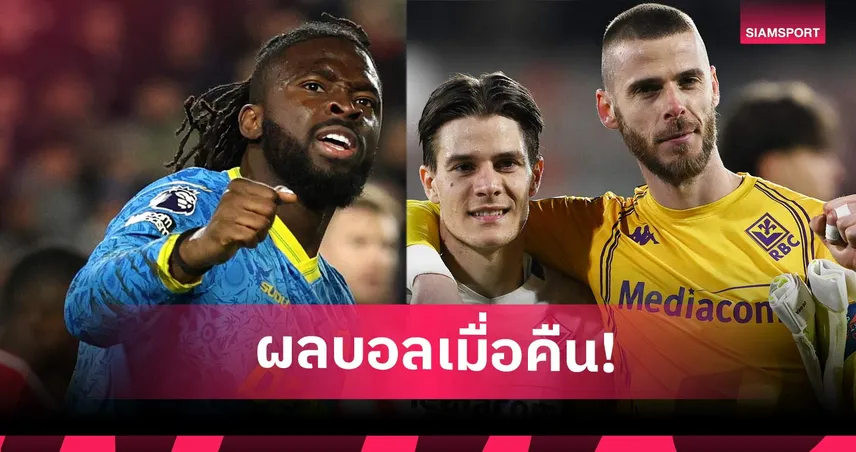 สรุปผลบอล (16 มี.ค. 69) : เบรนท์ฟอร์ดบ๊วยติดคอ, ฟิออโหด, ราโย่ไล่เจ๊านาทีบาป 101166