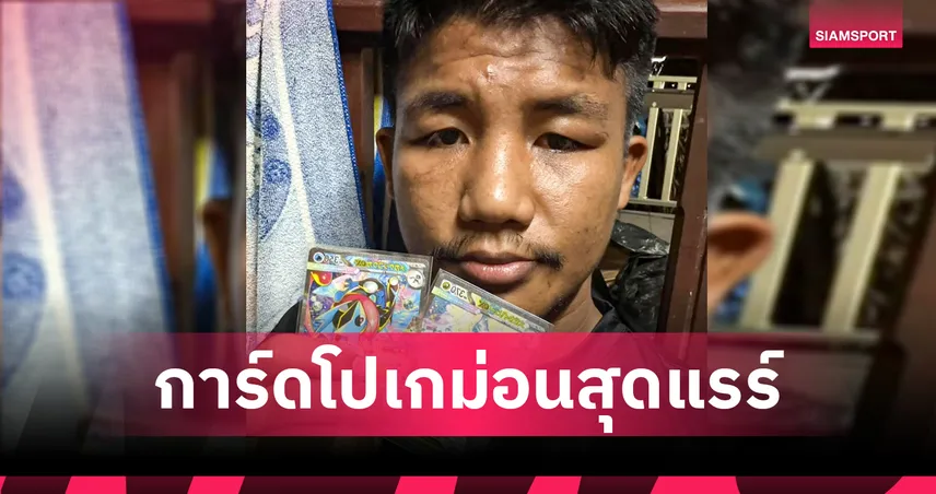 เขาหากันให้ควัก! "รถถัง จิตรเมืองนนท์" โพสต์ถามแฟนมวย ใบนี้มีราคาไหม? 101169