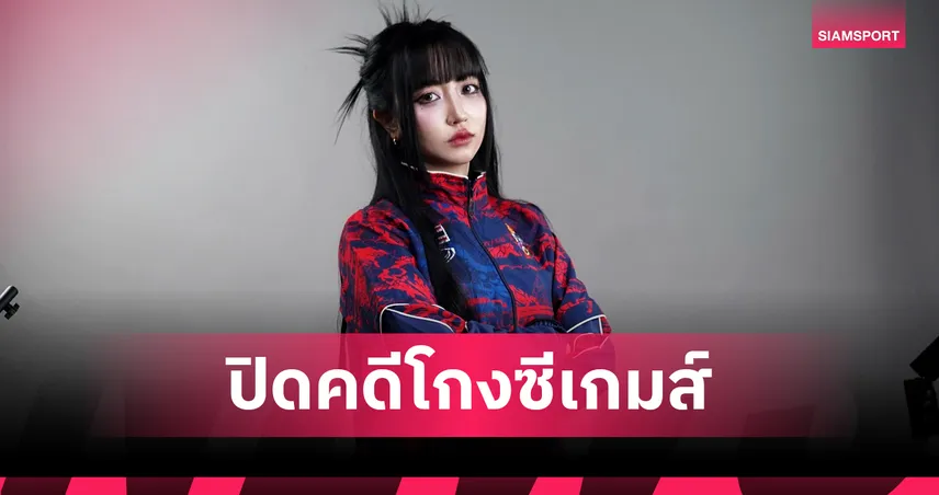 ศาลสั่งจำคุก'โตเกียวเกิร์ล-Cheerio' 6 เดือนไม่รอลงอาญาคดีโกงอีสปอร์ตซีเกมส์