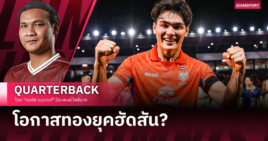 เมื่อฟ้าลิขิตให้มี "ไพ่ใบใหม่" ในวันที่แนวรับต้องถอนตัว 101179