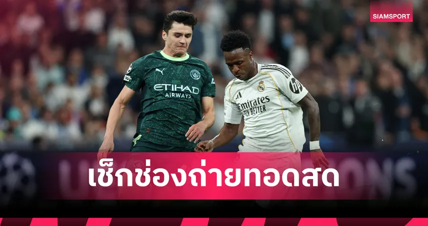 LIVE : ดูบอลสด แมนซิตี้ พบ เรอัล มาดริด ยูฟ่า แชมเปี้ยนส์ลีก วันนี้ ถ่ายช่องไหน? เช็กโปรแกรม UCL และลิงก์ถ่ายทอดสด 17 มี.ค. 69