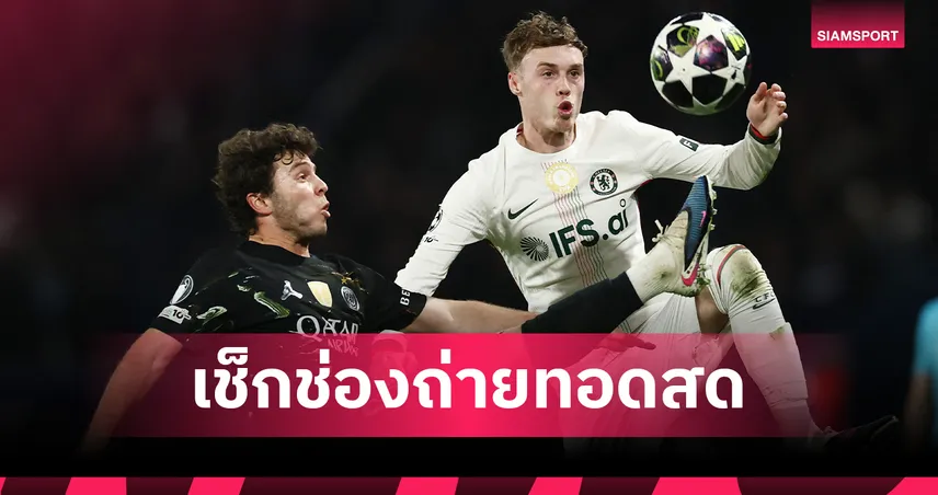 LIVE : ดูบอลสด เชลซี พบ เปแอสเช ยูฟ่า แชมเปี้ยนส์ลีก วันนี้ ถ่ายช่องไหน? เช็กโปรแกรม UCL และลิงก์ถ่ายทอดสด 17 มี.ค. 69