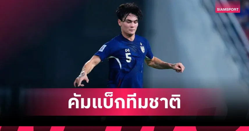 ส้มเช้งคัมแบ็ก!  แอนโธนี ฮัดสัน เรียก โจนาธาร เข็มดี แทนที่ พรรษา เหมวิบูลย์ ที่บาดเจ็บ 101182