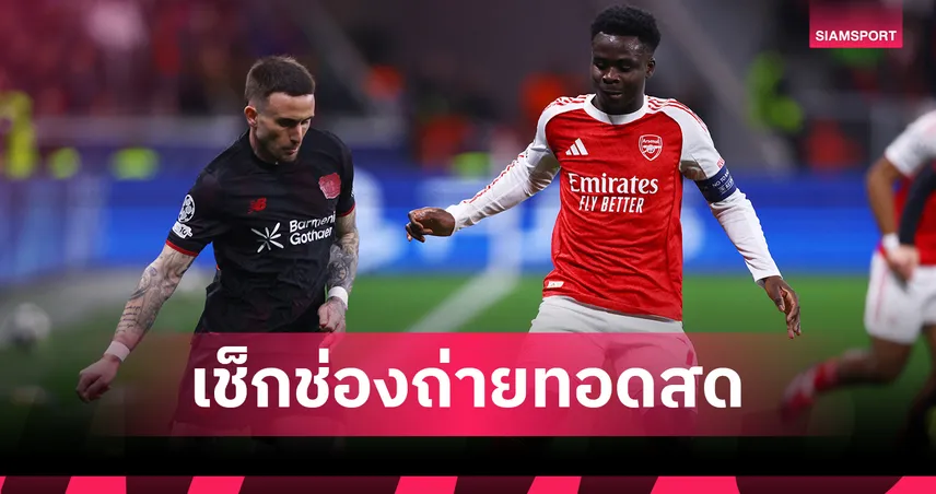 LIVE : ดูบอลสด อาร์เซน่อล พบ เลเวอร์คูเซ่น ยูฟ่า แชมเปี้ยนส์ลีก วันนี้ ถ่ายช่องไหน? เช็กโปรแกรม UCL และลิงก์ถ่ายทอดสด 17 มี.ค. 69
