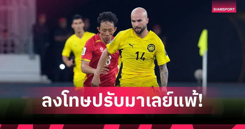 เป็นทางการ!AFC สั่งปรับแพ้มาเลเซีย 2 นัดปมโอนสัญชาติผิดกฎ – เวียดนามส้มหล่นคว้าตั๋วเอเชียนคัพ 2027 101184
