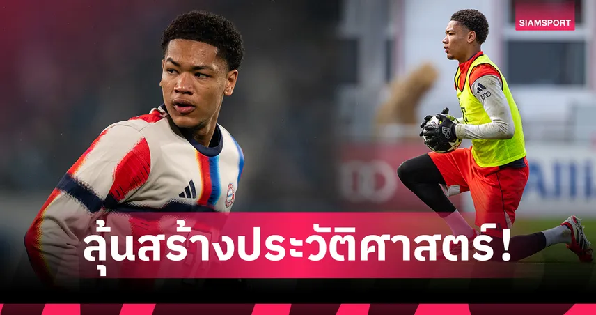เปิดโปรไฟล์ “เพรสคอตต์” โกล 16 ปีตัวความหวังบาเยิร์น ลุ้นประเดิมเวที UCL 101186