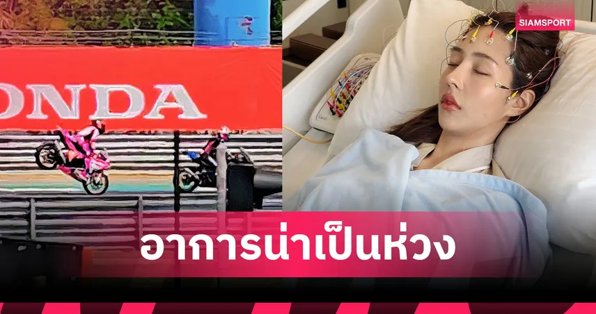 แพร ทวินันท์ อัปเดตอาการหลังมอเตอร์ไซค์ล้มคว่ำ พบภาวะความจำหายชั่วขณะ ลุ้นผล MRI คืนนี้  101187
