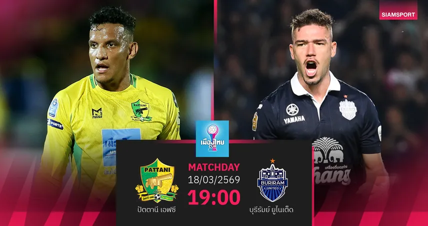 วิเคราะห์บอล ปัตตานี พบ บุรีรัมย์ (18 มี.ค.69) : บุรีรัมย์เข้าตัดเชือก  