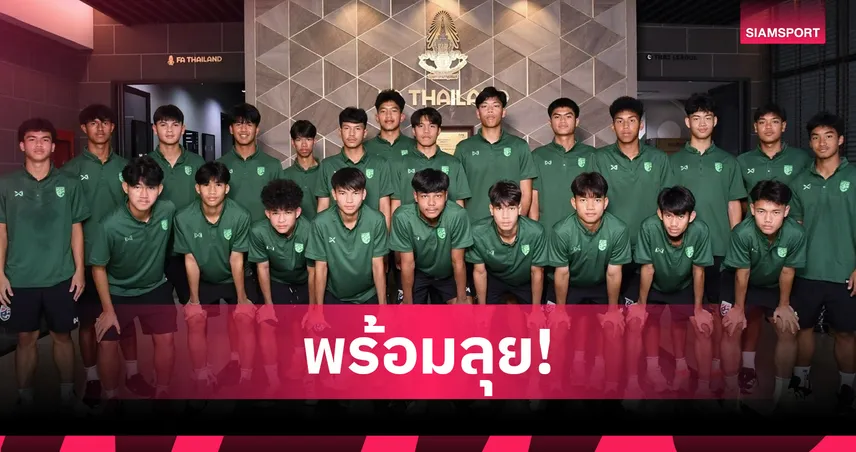ทีมชาติไทย U17 รายงานตัวเก็บตัวลพบุรี ปรเมศ ลั่นฟิตเต็มร้อยล่าตั๋วบอลโลก