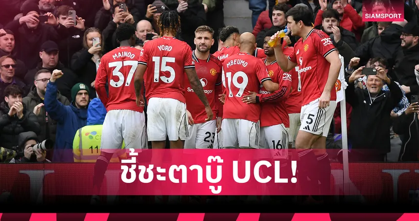 โปรแกรมโหดรอแมนยู! 5 นัดชี้ชะตา UCL ดวลคู่แข่งตรงทั้งเชลซี-ลิเวอร์พูล