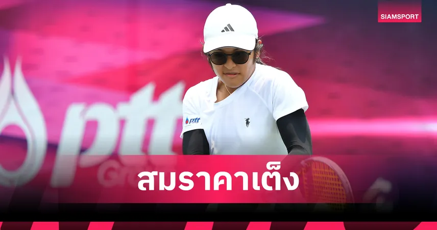 ปัฐน์ธินันต์ ฟอร์มเจ๋งหวดชนะกัญจน์ชญา คว้าตั๋วเมนดรอว์เทนนิสไทยแลนด์ฯ