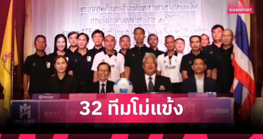 32 ทีมทั่วประเทศร่วมโม่แข้งศึกฟุตบอลATF ซีเนียร์ ไทยแลนด์ ชิงถ้วยในหลวง