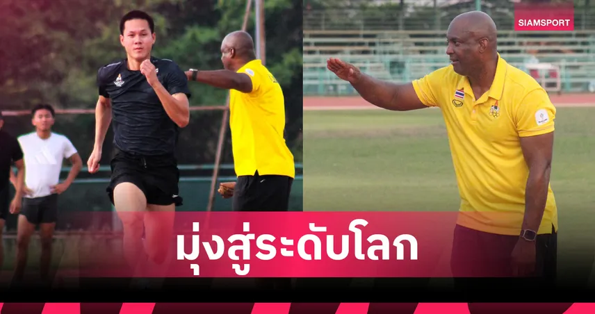 โค้ชจี ติวเข้มทัพกรีฑาไทย ลุยซ้อมวิ่งผลัด 4x100 ม.  ชาย-หญิง ยกระดับสู่สากล 