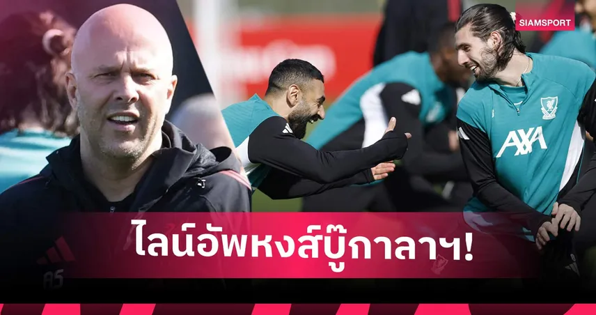 ลิเวอร์พูล พบ กาลาตาซาราย: ปรับ 4 ตำแหน่ง! คาดไลน์อัพหงส์ เลกสอง UCL