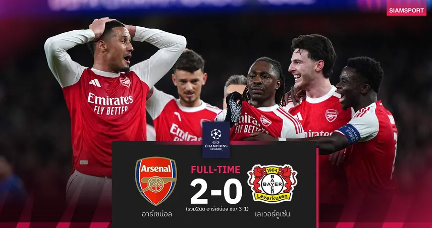 ผลบอล อาร์เซน่อล 2-0 เลเวอร์คูเซ่น : ปืนทุบห้างยา ฉลุย 8 ทีม UCL ชนสปอร์ติ้ง