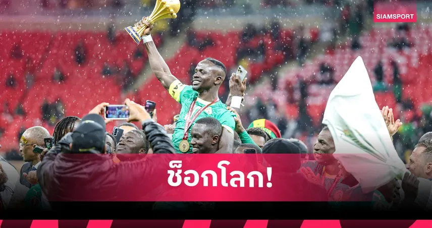เซเนกัล น้ำตาตก! CAF ริบแชมป์แอฟริกา ยกถ้วยให้ โมร็อกโก แทน