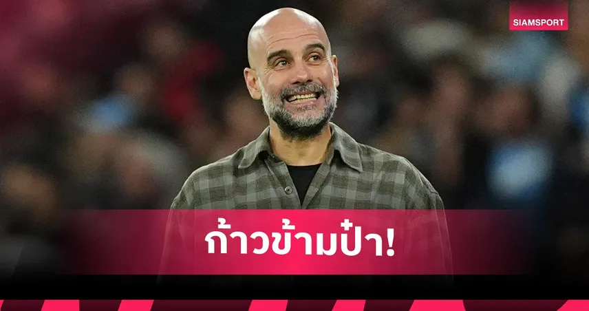 เป๊ป แซงเฟอร์กี้ ขึ้นที่ 2 คุมทีม UCL มากสุด แม้แมนซิตี้จอดป้ายแค่รอบ 16 ทีม 101213