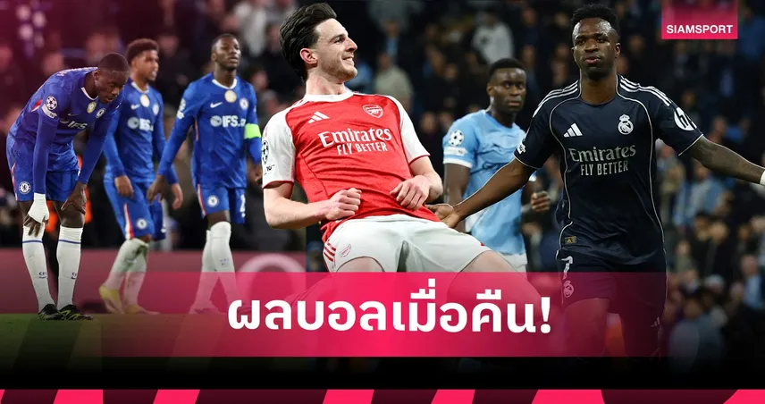 สรุปผลบอล (17 มี.ค. 69) : เชลซีควงแมนซิตี้ร่วง, อาร์เซน่อลฉลุย, สปอร์ติ้งทำปาฏิหาริย์ 101214