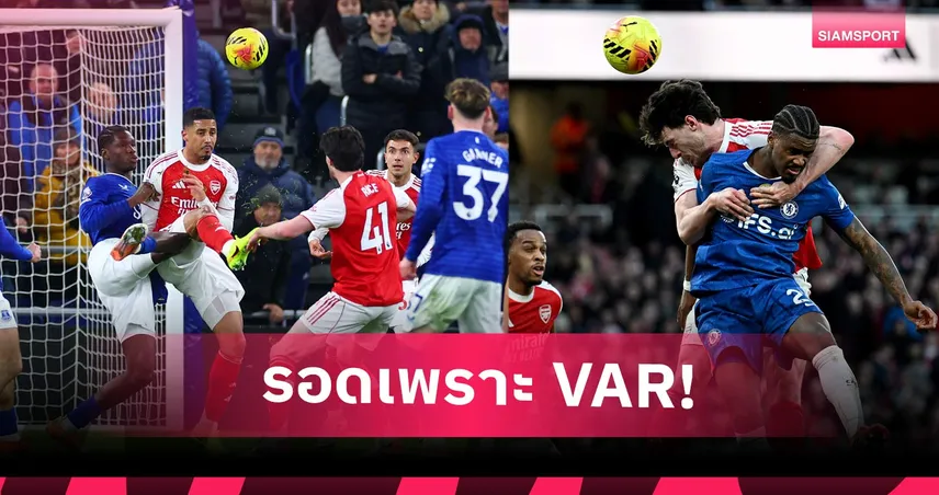 เก่ง+โชค! เปิดความเฮงของ อาร์เซน่อล รอดจุดโทษ 3 ครั้งจากความผิดพลาดวีเออาร์