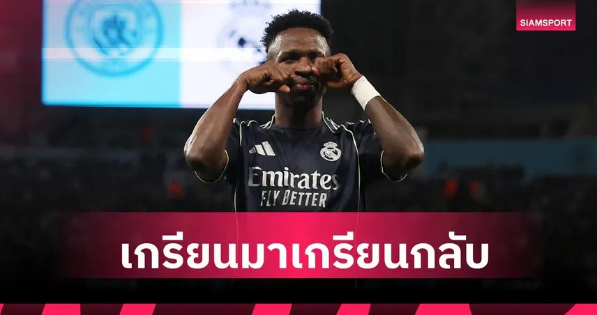 วินิซิอุส เปิดใจท่าฉลองประตูเย้ยแฟน แมนซิตี้ หลังพา มาดริด บุกสอยถึง เอติฮัด ชปล.