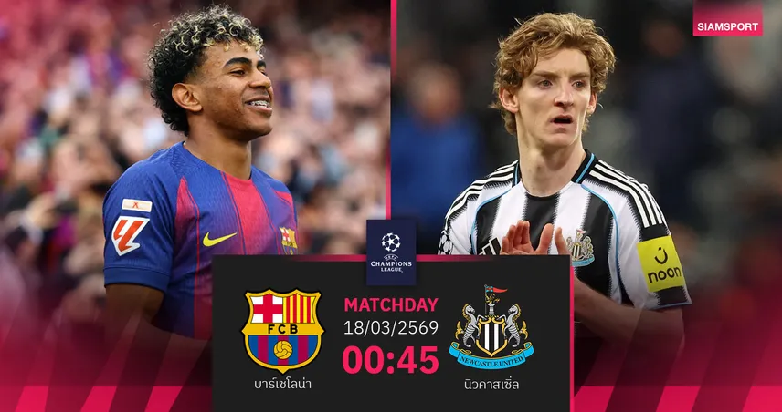 วิเคราะห์บอล บาร์เซโลน่า vs นิวคาสเซิ่ล 18 มี.ค. 69 : ลุ้นเดือดเลกสองชี้ขาดเข้ารอบ UCL