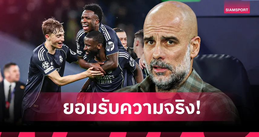 ยอมรับความจริง! เป๊ป เปิดใจหลัง แมนซิตี้ โดน มาดริด ย้ำแค้นตกรอบ ชปล.