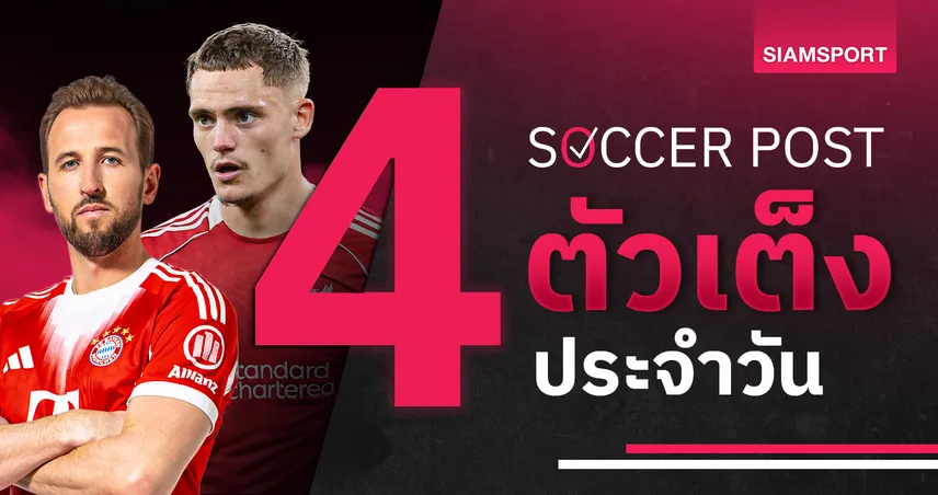 ชี้ 4 ตัวเต็งบอลน่าเชียร์ 18 มี.ค. 69 : ทีเด็ดบอลวันนี้ บาร์ซ่าลุ้นเฮ ลิเวอร์พูลขอแก้ตัว