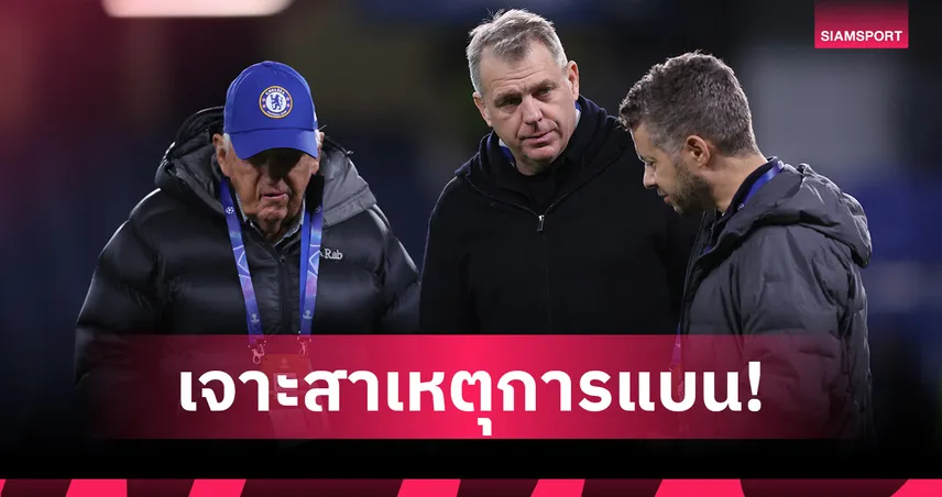 เจาะคดีเชลซี จ่ายเงินลับ 2,200 ล้าน โดนปรับ-แบนตลาดนักเตะ