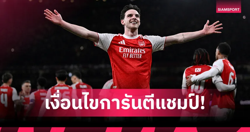 อาร์เซน่อล ลุ้นแชมป์พรีเมียร์ลีก 2025/26 ปิดจ๊อบเร็วสุดเมื่อไหร่?