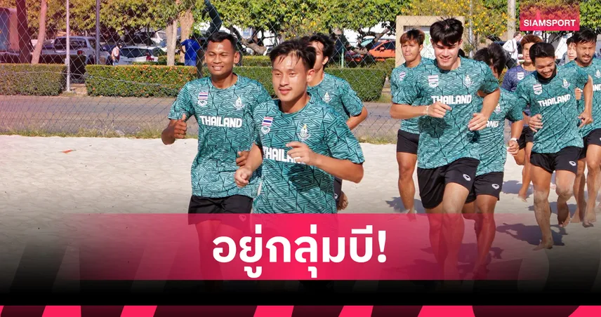 ไทยร่วมสายอิหร่าน, ซาอุฯ, ยูเออี ฟุตบอลชายหาด เอเชียน บีช เกมส์ 2026