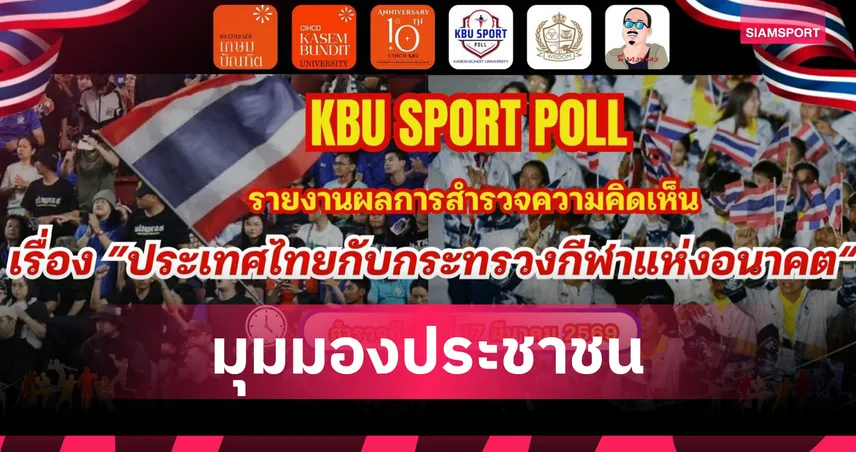 โพลชี้คนไทยหนุนตั้งกระทรวงกีฬาเอกเทศกว่า 93% 